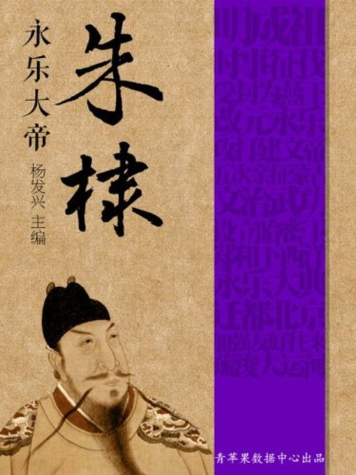 Cover image for 永乐大帝朱棣(Great Emperor Yongle ‐ Zhudi)